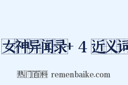 女神异闻录+4近义词是什么意思的图片